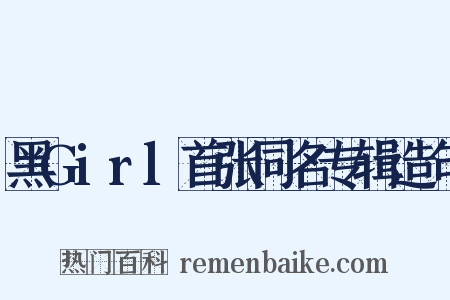 黑Girl首张同名专辑造句是什么意思的图片